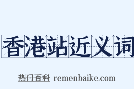香港站近义词是什么意思的图片